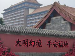 -大明幻境第一城