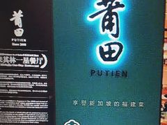 门面-莆田餐厅PUTIEN(三里屯店)