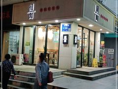 门面-囿面传统制面馆(中央路店)