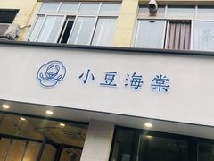 门面-小豆海棠(嘉兴路店)