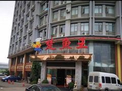 -楚鱼王·河鲜·湖北菜(华农店)