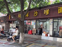 -铭辉沙嗲面(新街商业城店)