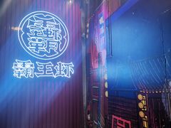 门面-霸王虾·小龙虾香辣蟹(玉林店)