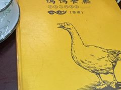 -余杨鸭鸭餐厅