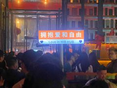 -HIB HUB公社(解放西路店)