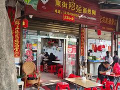 -阿强面线糊