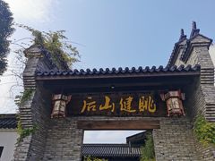 门面-健眺小海鲜(临海后山店)