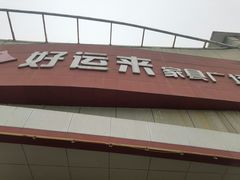 -好运来家具广场(石槎路店)