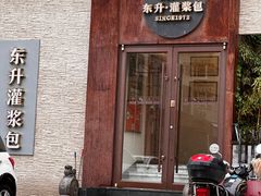 -东升灌浆包(辛庄街总店)