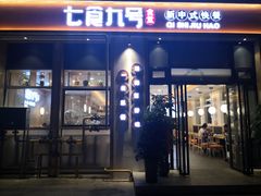 -七食九号食堂(东丽空港店)