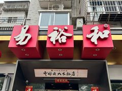 -易裕和·长沙米粉(竹塘西路店)