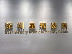 -星和深湾荟医疗美容