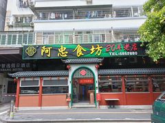 -阿忠食坊大排档·20年老店(万象城店)