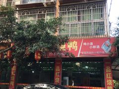 门面-一品红烧鸭特色川菜(三岔湖店)