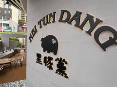 -黑豚黨韩国烤肉料理(悦然时光店)
