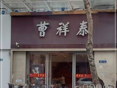 门面-曹祥泰(解放路店)