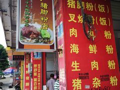 门面-电厂猪脚粉快餐店