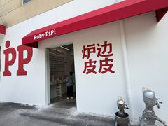 -炉边皮皮·烘焙甜品工厂店