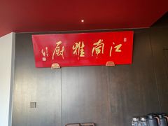 -江南雅厨(李公堤店)