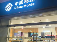 -中国移动(南京西路营业厅)