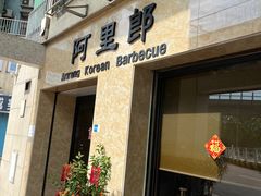 -阿里郎韩国料理