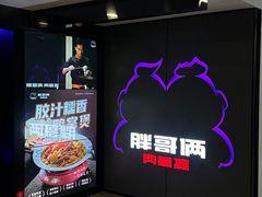-胖哥俩肉蟹煲(龙德广场店)