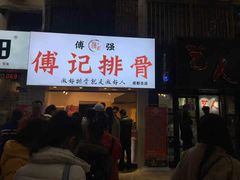 门面-傅强排骨(成都总店)