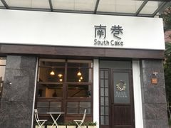 门面-南巷South Cake(坚基美好城店)