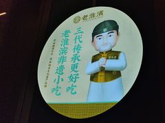 -老淮滨-蚌埠非遗小吃(淮河路店)