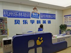 -贝乐少儿英语·全外教(滨江中心)