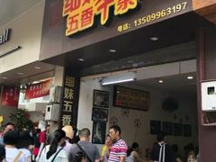 门面-细妹五香牛杂(步行街店)