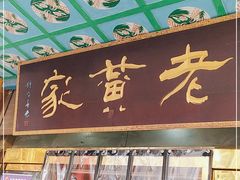 门面-老黄家(丰原街店)