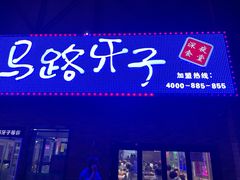 门面-马路牙子烧烤音乐酒馆(望京店)