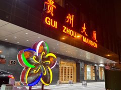 -贵州大厦贵州厅(樱花园西街店)
