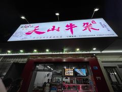 -周良天山牛杂城(天山路总店)
