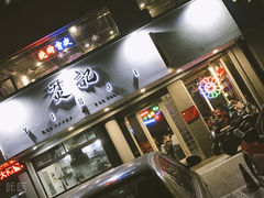 门面-烎记烧烤(蓝天花园店)