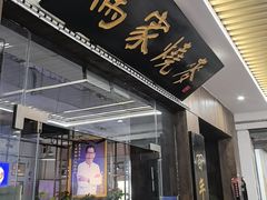 -百年老字号·马家烧麦馆(中街店)