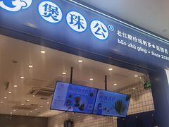-煲珠公·老红糖珍珠奶茶(金沙洲梦乐城店)
