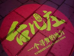 -台儿庄古城