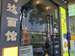 -友达面馆(广州总店)