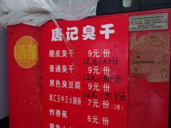 -唐记臭干(金鹰后街店)