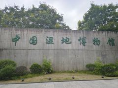 -中国湿地博物馆