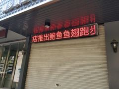 新品鲍鱼鱼翅跑步鸡-虾忆鲜.龙虾.烧烤.小海鲜(桐乡店)