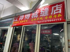 -江师傅裁缝店