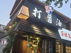 -打酱油·非遗淮扬菜(瘦西湖梅岭店)