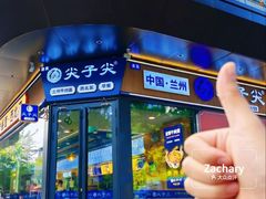 -清真·尖子尖牛肉面(王府井店)
