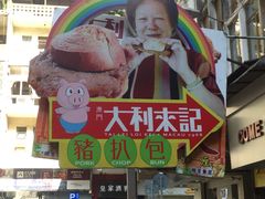 -大利来记餐厅(大三巴店)