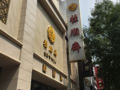 -芦庄子桂顺斋(和平路总店)