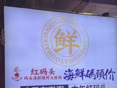 -老大连·海肠捞饭·大连海鲜大连菜(西安路店)