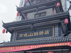 -高晓山馅饼店(牛庄百年店)